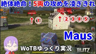 【WoTB/Maus】古今まうまうMバッジへの旅#9【ゆっくり実況】【WoT Blitz】