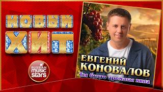 ЕВГЕНИЙ КОНОВАЛОВ ★ ТЫ БУДТО АРОМАТЫ ВИНА ★  НОВАЯ ПЕСНЯ ★ НОВЫЙ ХИТ ★ NEW HIT ★