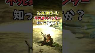 20年間ずっと不死身のハンター知ってますか？ [モンスターハンターワールド：アイスボーン(MHW:I)]  #shorts  #モンハン #mhws #ゲーム実況