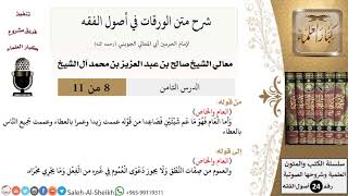 صورة شرح متن الورقات في أصول الفقه (8) لمعالي الشيخ صالح آل الشيخ - أصول الفقه - كبار العلماء