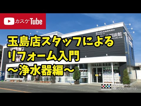 【カスケホーム玉島店】スタッフによる解説！リフォーム入門～浄水器編～　水栓のリフォームはカスケホーム玉島店にお任せください！