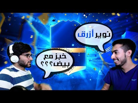 فيفا١٧ تفتيح بكجات تحدي الهمس مع حمود880!! (جبت العييييد)!!!