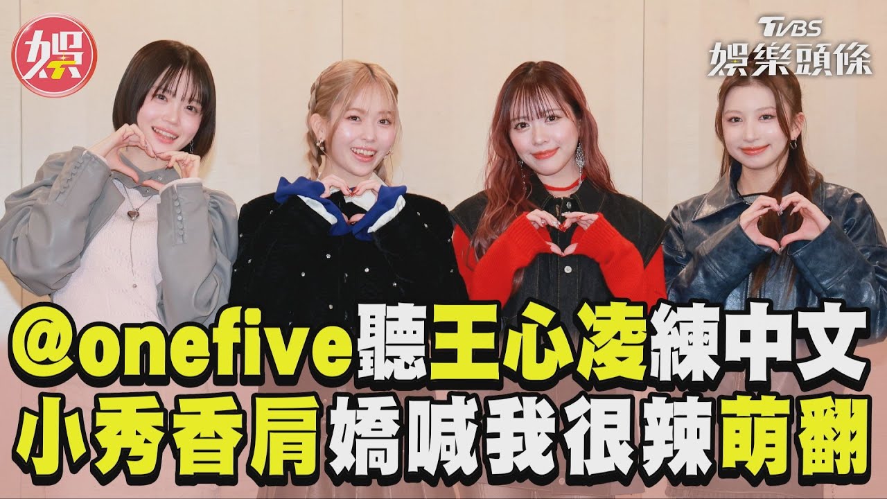 影音/日女團@onefive聽王心凌苦練中文 小秀香肩嬌喊「我很辣」萌翻