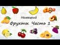 Фрукты на немецком. Часть 1 