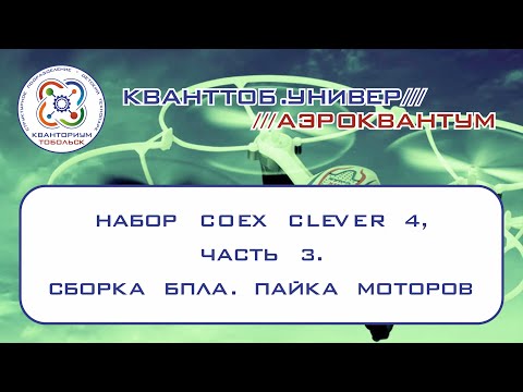 Аэроквантум. Набор Coex Clever 4. Сборка БПЛА. Пайка моторов