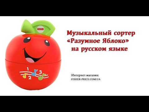 Fisher Price Laugh & Learn Learning Happy Apple - LAT FDJ23 Muzikālais ābols (lat.val.)