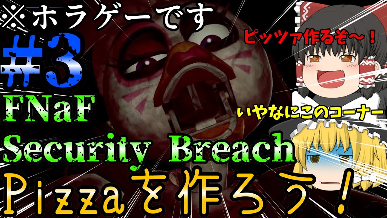 【FNaF Security Breach #3】みんなも一緒にPizzaを作ろう！【ゆっくり実況】