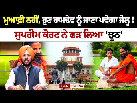 ਮੁਆਫ਼ੀ ਨਹੀਂ, ਹੁਣ ਰਾਮਦੇਵ ਨੂੰ ਜਾਣਾ ਪਵੇਗਾ ਜੇਲ੍ਹ! ਸੁਪਰੀਮ ਕੋਰਟ ਨੇ ਫੜ ਲਿਆ 'ਝੂਠ'