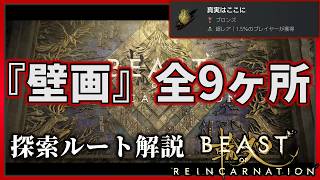 【ビーストオブリンカーネーション】すべての伝承壁画の場所解説【全9カ所】