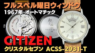 JA-2660| シチズン クリスタルセブン フルスペル デイデイト 21石 ACSS