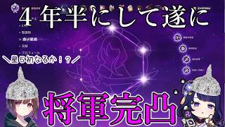【課金なし分】初☆５完凸は雷電将軍か！？恒常☆５か！？配信【原神】【【配信】