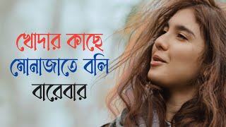 Download lagu খোদার কাছে মোনাজাতে বলি বারেবার 😢 Khodar Kache Monajate Boli Bare Bar • Md Saiful Islam Rishat mp3