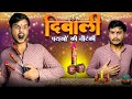 Diwali पटाखों की नौटंकी Rahul Sinha Thethar Puns