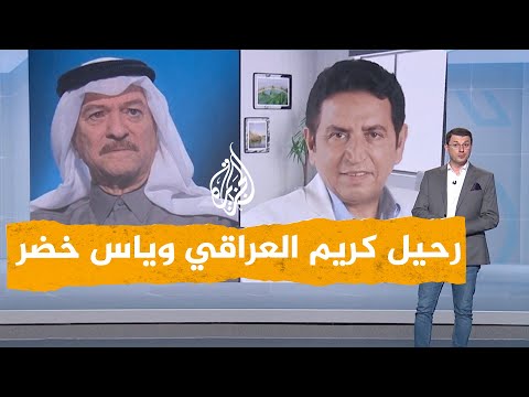 شبكات حزن في العراق بعد رحيل الشاعر كريم العراقي والفنان ياس خضر