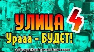 Улица 4 сезон – Продолжение будет. Дата выхода, подробности.