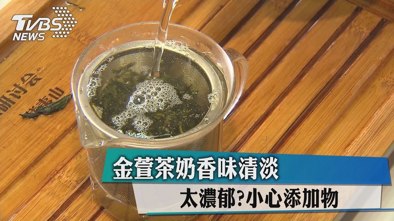 金萱茶奶香味清淡 太濃郁?小心添加物