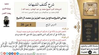 صورة شرح كشف الشبهات (4) لمعالي الشيخ صالح آل الشيخ - عقيدة - كبار العلماء