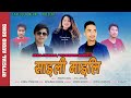 New Tamang Selo Song II SAILI MAILI II Ft Bishwo Dong Jitu Lopchan Sanubabu Ghising