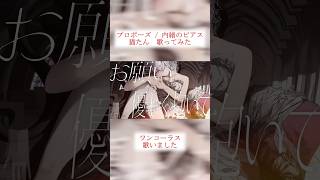 【猫たん*】プロポーズ/内緒のピアス(Short cover) #歌ってみた #内緒のピアス #プロポーズ #猫たん