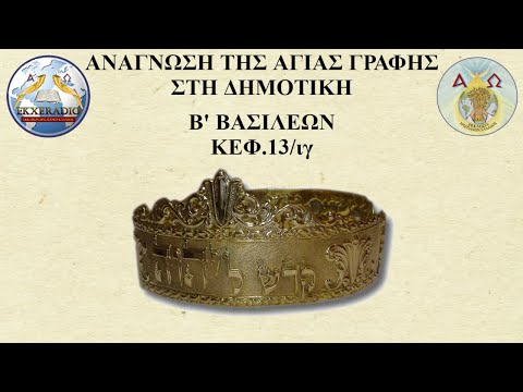 Β' ΒΑΣΙΛΕΩΝ 13 Β' ΒΑΣΙΛΕΩΝ 13