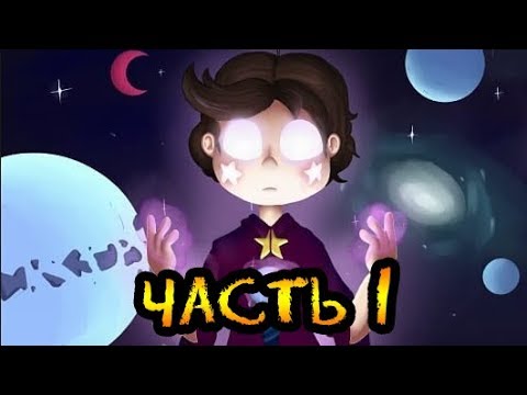 ЧУЖАК часть 1.комикс.Стар против сил зла.SVTFOE comics (dub comics)