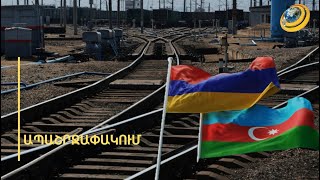 Ուզում ենք հասնել տրանսպորտային հանգույցների ամբողջական ապաշրջափակմանը. Միրզոյանը Թբիլիսիում է