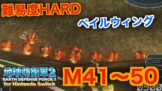 #13【地球防衛軍2】ペイルウィング難易度HARDオフソロM41~50