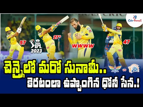 IPL 2023: చెన్నైలో సునామీ | CSK vs LSG Highlights, Chennai Super Kings win by 12 runs | Color Frames