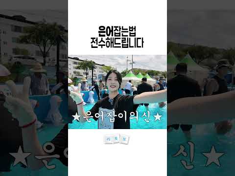 은어 잡는 방법 공유해드릴게요 #봉화은어축제
