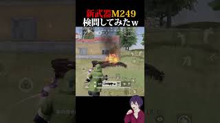 【検問最強】新武器M249が最強すぎるｗｗｗ【荒野行動】【れんぴき】