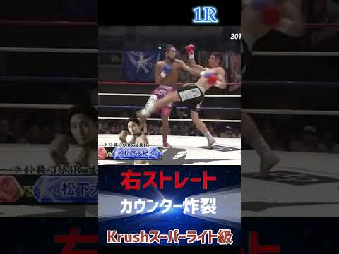 【鮮やかカウンター炸裂】寺崎 直樹vs松下 大紀 右ストレート２発 Krushスーパーライト級