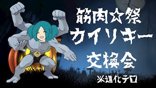 【ポケモン剣盾】筋肉☆祭！色カイリキー交換会
