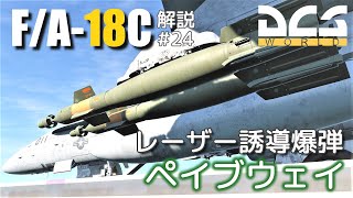 【DCS:F/A-18C】解説#24 GBU-10/16/12 ペイブウェイII【Voiceroid実況】