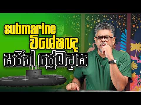 සජිත් ප්‍රේමදාස submarine විශේෂඥ - Vlog Ep 491 - Gune Aiyage Kamare