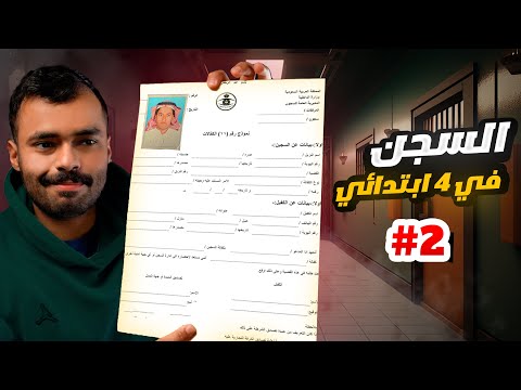 قصة دخلت السجن في رابع ابتدائي ( الجزء ٢)☹..!