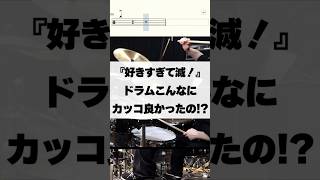 こんなにドラムカッコ良かったの!?【好きすぎて滅！／M!LK】  #ドラム  #演奏してみた  #叩いてみた  #drum  #drummer