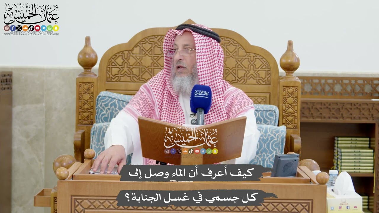 1281 - كيف أعرف أن الماء وصل إلى كل جسمي في غسل الجنابة؟ - عثمان الخميس