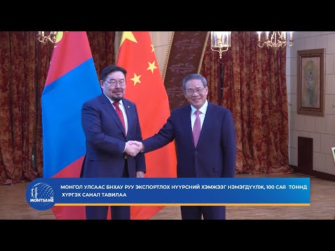 Монгол Улсаас БНХАУ руу экспортлох нүүрсний хэмжээг нэмэгдүүлж, 100 сая  тоннд хүргэх санал тавилаа