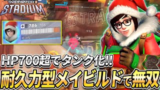 【OW2】HP700超で実質タンク！メイで耐久に全振りするビルドが強すぎる！【スタジアム】【オーバーウォッチ2】#overwatch2 #オーバーウォッチ