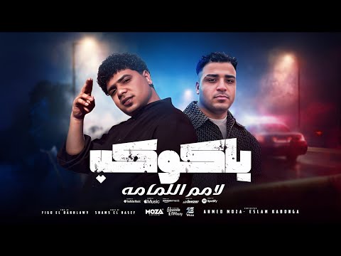 موسيقي مهرجان ياكوكب لامم اللمامه لوووب موسيقي