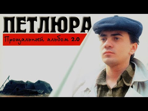 Петлюра – Прощальный альбом 2.0