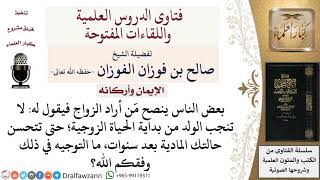 ما توجيهكم لمَن ينصح بعدم إنجاب الأولاد لحين تحسن الأحوال المادية؟ لمعالي الشيخ صالح الفوزان image
