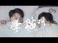 小潘潘、小峰峰 - 學貓叫『你不說愛我我就喵喵喵~』【動態歌詞Lyrics】 小潘潘、小峰峰 - 學貓叫『你不說愛我我就喵喵喵~』【動態歌詞Lyrics】