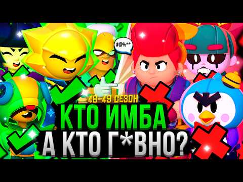 ВСЕ Персы от ХУДШЕГО к ЛУЧШЕМУ! ❌✅ Топ Персонажей Бравл Старс 48 - 49 Сезон Тир Лист
