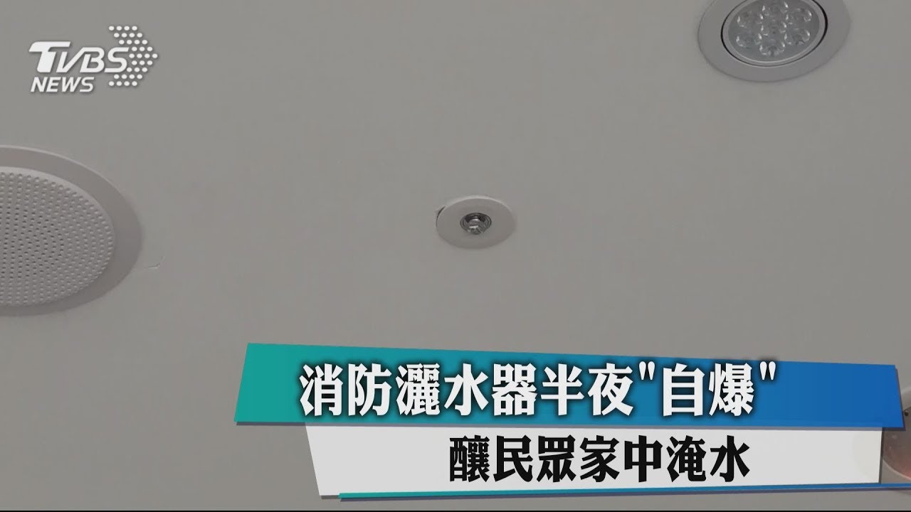 消防灑水器半夜「自爆」 釀民眾家中淹水