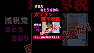 【今すぐやめろ】減税党 さとうさおり ガソリン税の闇　#shorts #さとうさおり #財務省 #増税 #ガソリン #政治