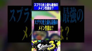 スプラ3史上最も最強のメイン性能は？【スプラトゥーン3】