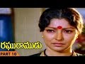 Raghuramudu Movie Part 10 12 Raghuramudu Telugu Movie Shoban Babu Sarada Sumalatha