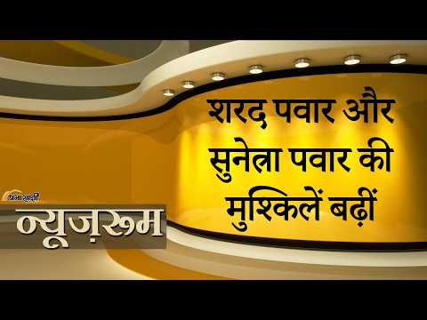 Prabhasakshi NewsRoom: NCP के दोनों धड़ों में बवाल, Sharad और Sunetra Pawar को अपनों से ही चुनौती Prabhasakshi NewsRoom: NCP के दोनों धड़ों में बवाल, Sharad और Sunetra Pawar को अपनों से ही चुनौती