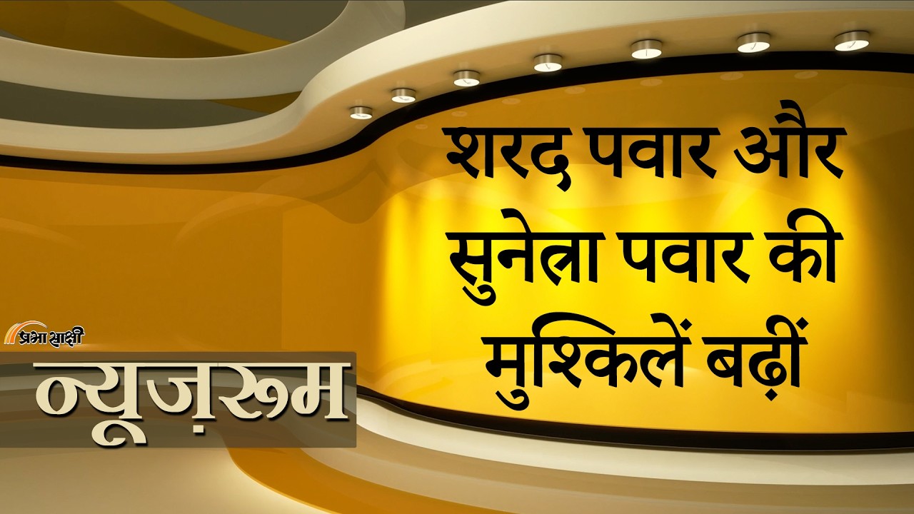 Prabhasakshi NewsRoom: NCP के दोनों धड़ों में बवाल, Sharad और Sunetra Pawar को अपनों से ही चुनौती Prabhasakshi NewsRoom: NCP के दोनों धड़ों में बवाल, Sharad और Sunetra Pawar को अपनों से ही चुनौती
